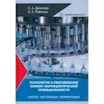 russische bücher: Данилова Елена Адольфовна - Технология и оборудование химико-фармацевтической промышленности. Синтез. Экстракция. Ферментация
