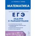 russische bücher: Прокофьев Александр Александрович - ЕГЭ. Математика. Задачи с параметрами