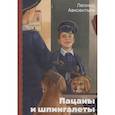russische bücher: Авксентьев Л. - Пацаны и шпингалеты