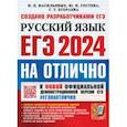 russische bücher: Гостева Юлия Николаевна - ЕГЭ 2024 Русский язык. На отлично