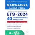 russische bücher: Иванов Сергей Олегович - ЕГЭ-2024. Математика. Базовый уровень. 40 тренировочных вариантов по демоверсии 2024 года