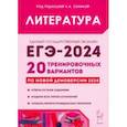 russische bücher: Бобякова Ирина Валерьевна - ЕГЭ-2024. Литература. 20 тренировочных вариантов по демоверсии 2024 года