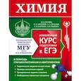 russische bücher: Антипин Р., Дроздов А., Еремин В. - Химия. Углубленный курс подготовки к ЕГЭ