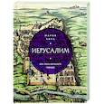 russische bücher: Мария Кича - Иерусалим. Все лики великого города