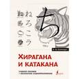 russische bücher: Буландо Анна Вадимовна - Хирагана и катакана. Учебное пособие + бесплатное аудиоприложение