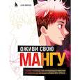 russische bücher: Али Амрабе - Оживи свою мангу. Полное руководство начинающего мангаки. От наброска до анимации в Adobe After Effects