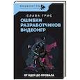 russische bücher: Грис Слава - Ошибки разработчиков видеоигр. От идеи до провала