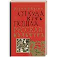 russische bücher: Кустанович К. - Корни и кроны. Откуда есть пошла русская культура