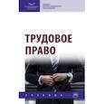 russische bücher: Еремина Светлана Николаевна - Трудовое право. Учебник