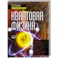 russische bücher: Клегг Б. - Квантовая физика. Большая энциклопедия