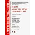 russische bücher: Исаев Игорь Андреевич - История государства и права зарубежных стран. Учебник для бакалавров