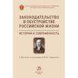 russische bücher: Лазарев В. В. - Законодательство в обустройстве российской жизни