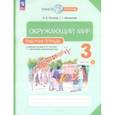 russische bücher: Потапов Игорь Владимирович - Окружающий мир. 3 класс. Рабочая тетрадь. В 2-х частях. Часть 1. ФГОС