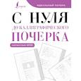 russische bücher:  - С нуля до каллиграфического почерка