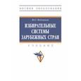 russische bücher: Федотова Юлия Григорьевна - Избирательные системы зарубежных стран. Учебник