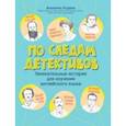 russische bücher: Ягудена Анжелика - По следам детективов. Увлекательные истории для изучения английского языка