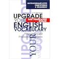 russische bücher: Макарова Е. В. - Английский язык. Upgrade your English Vocabulary. Prepositions and Prepositional Phrases