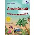 russische bücher: Гончаров Алексей - Английский для начинающих