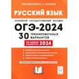 russische bücher: Сенина Наталья Аркадьевна - ОГЭ-2024. Русский язык. 30 тренировочных вариантов по демоверсии 2024 года. 9-й класс