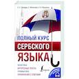 Полный курс сербского языка + аудиоприложение по QR-коду