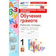 russische bücher: Козина Г. А. - Универсальные учебные действия. Обучение грамоте. 1 класс. Рабочая тетрадь. ФГОС