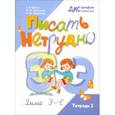russische bücher: Бабина Галина Васильевна - Писать нетрудно. Тетрадь 2