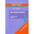 russische bücher: Тиринова Ольга Игоревна - Обучение грамоте. 1 класс. Практические задания
