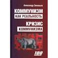 russische bücher: Зиновьев Александр Александрович - Коммунизм как реальность. Кризис коммунизма
