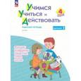 russische bücher: Меркулова Татьяна Викторовна - Учимся учиться и действовать. 4 класс. Вариант 2. Рабочая тетрадь. ФГОС