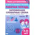 russische bücher: Буйко Валентина Ивановна - Запоминаем словарные слова. Рабочая тетрадь. Часть 2. Для детей 7-11 лет. ФГОС