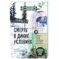 russische bücher: Карин Маккэндлесс - Смерть в диких условиях. Реальная история о жизни и трагической смерти Криса МакКэндлесса