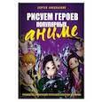 russische bücher: Никольский С. - Рисуем героев популярных аниме. Руководство по рисованию персонажей известных вселенных