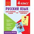 russische bücher: Т. В. Бабушкина - Русский язык. Функциональная грамотность. 4 класс