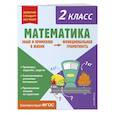russische bücher: О. В. Федоскина - Математика. Функциональная грамотность. 2 класс