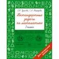 russische bücher: Узорова Ольга Васильевна - Нестандартные задачи по математике. 3 класс