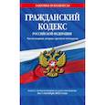 russische bücher:  - Гражданский кодекс РФ. Части первая, вторая, третья и четвертая по сост. на 01.10.23 / ГК РФ