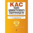 russische bücher:  - Кодекс административного судопроизводства Российской Федерации. Текст с последними изменениями и дополнениями на 1 октября 2023 года