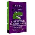 russische bücher: Verne J. - Путешествие к центру Земли = A Journey to the Centre of the Earth: читаем в оригинале с комментарием