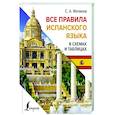russische bücher: Матвеев С.А. - Все правила испанского языка в схемах и таблицах