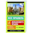 russische bücher: Матвеев С.А. - Все правила испанского языка в схемах и таблицах