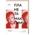 russische bücher: Саша Петров - Планета Максимус. Хрупкое: стихи, проза, спектакль