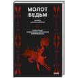 russische bücher: Генрих Инсисторис, Якоб Шпренгер - Молот ведьм
