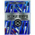 russische bücher: Силлов Д.О. - Большая энциклопедия. Ножи мира