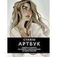 russische bücher: Cyarin - Cyarin. Артбук. Советы и секреты по работе с персонажами от Лоры Брауэрс