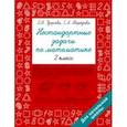 russische bücher: Узорова Ольга Васильевна - Нестандартные задачи по математике. 2 класс