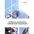 russische bücher: Иванов Григорий Николаевич - Процессы и аппараты химической технологии