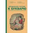 Методическое пособие по работе с букварем. 1956 год