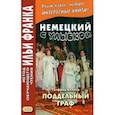 Немецкий с улыбкой. Готфрид Келлер. Поддельный граф