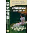 Немецкий с любовью. Хедвиг Курц-Малер. Отложенная свадьба
