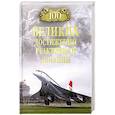 russische bücher: Ануфриев А.В. - 100 великих достижений реактивной авиации